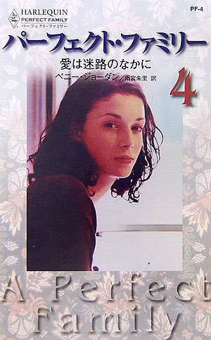 愛は迷路のなかに―パーフェクト・ファミリー〈4〉