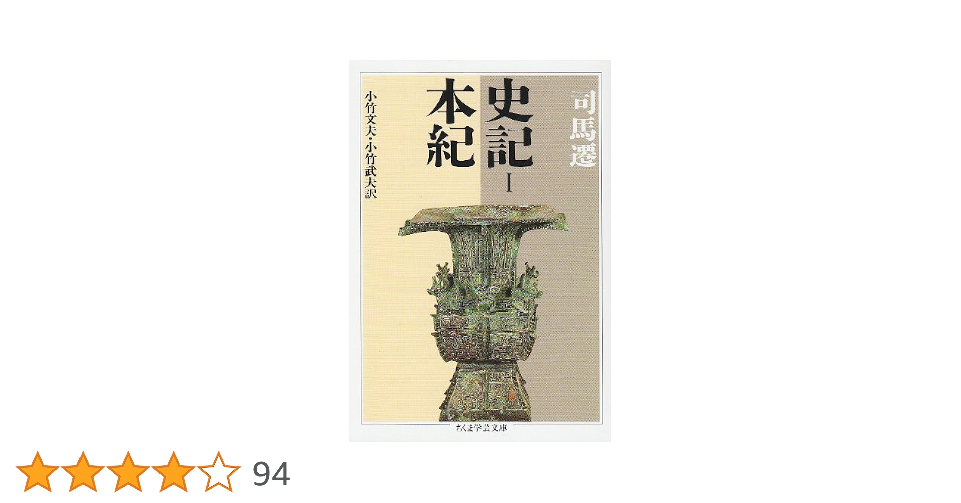 ちくま学芸文庫　史記 1 (本紀) 史記 (1) (ちくま学芸文庫 シ 2-1) | 司馬 遷, 小竹 文夫, 小竹