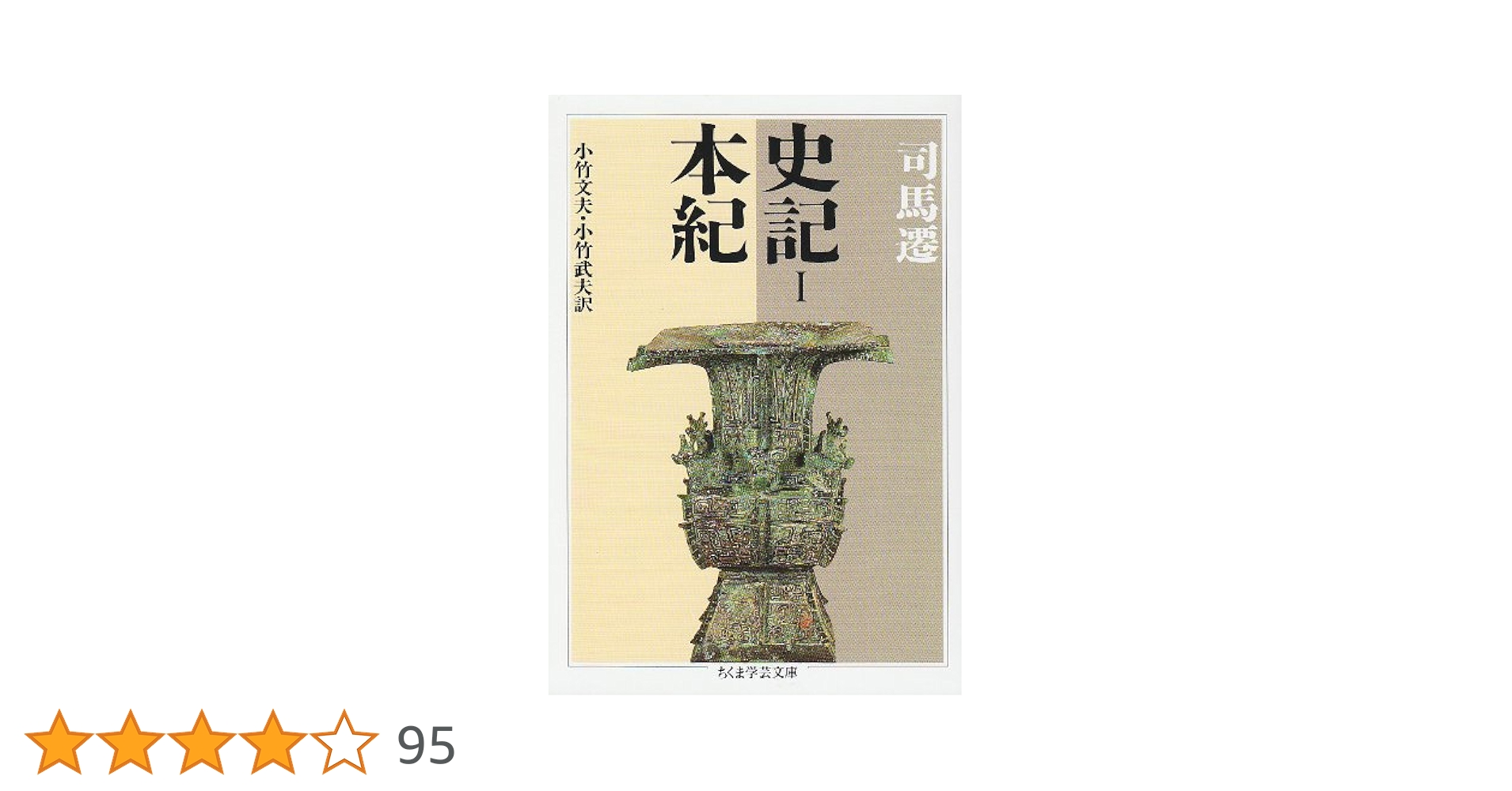 ちくま学芸文庫 司馬遷「史記」全8巻 小竹文夫・小竹武夫訳 史記 全8巻揃 ちくま学芸文庫(司馬遷 著、小竹文夫 小竹武夫 訳