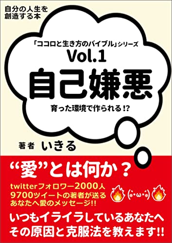 自己嫌悪のイライラで死にそうなあなたへ 自己嫌悪の原因と対処法 解消法をバッチリ教えます 心と生き方のバイブル いきる出版 いきる 医学 薬学 Kindleストア Amazon 自己嫌悪のイライラで死にそうなあなたへ 自己嫌悪の原因と対処法 解消法をバッチリ教えます 心と生き方のバイブル いきる出版 いきる 医学 薬学 Kindleストア Amazon