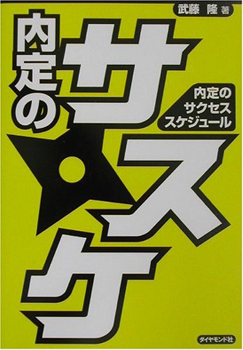 内定のサスケ〈2003〉―内定のサクセススケジュール