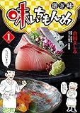 120円「味いちもんめ 継ぎ味 (1) (ビッグコミックス)」