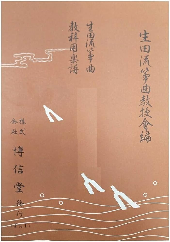 Amazon | 博信堂 生田流 箏曲 教科用 楽譜 琴のしらべ第一集（初歩