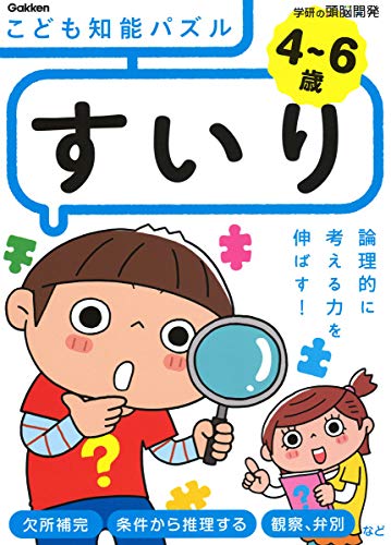 ４～６歳　こども知能パズル　すいり (学研の頭脳開発)