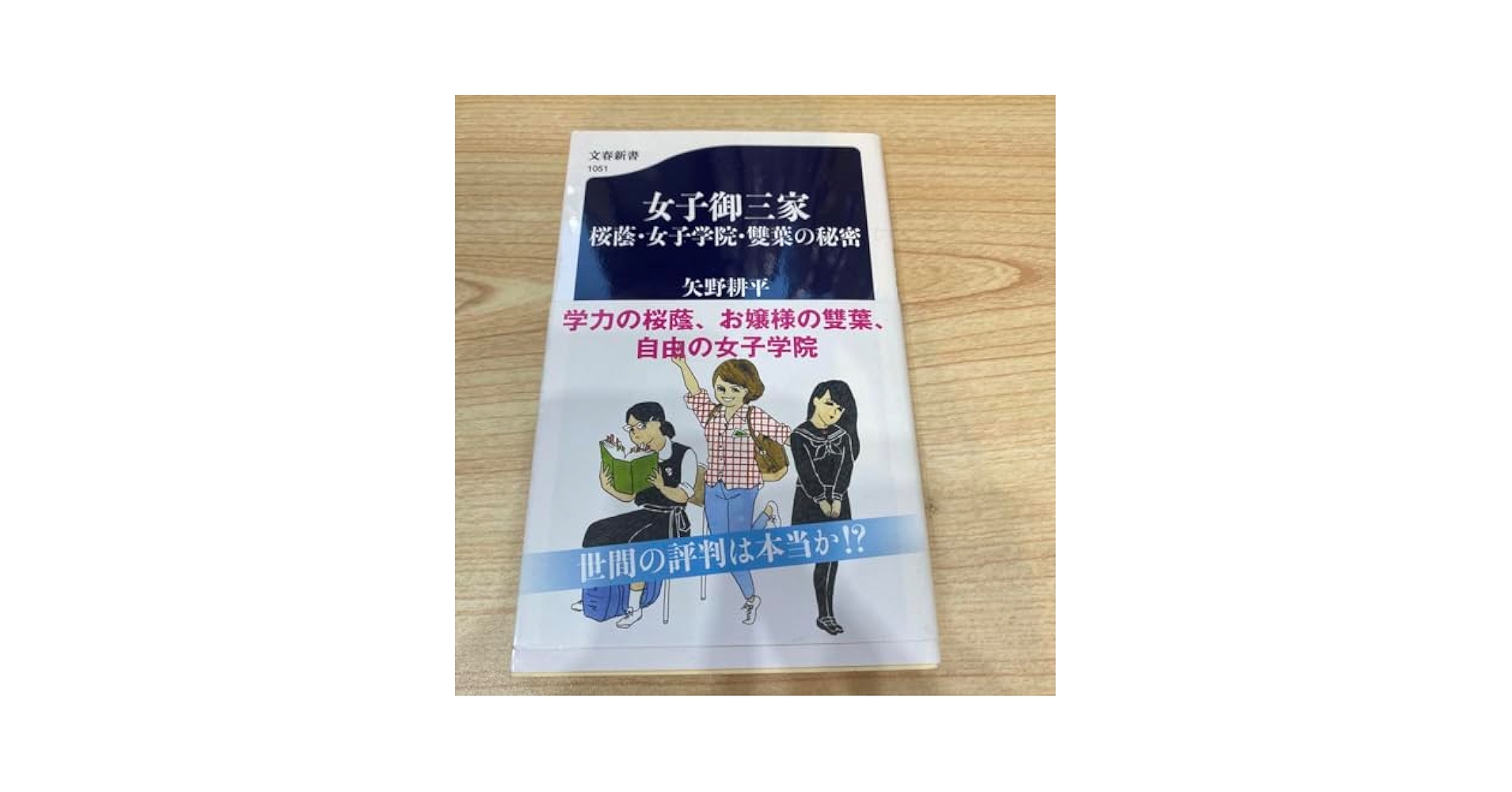 Amazon.co.jp: 女子御三家 桜蔭女子学院雙葉の秘密 : 文房具