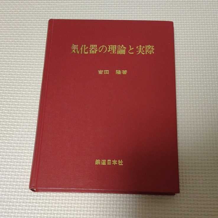 Amazon.co.jp: 気化器の理論と実際 古本 レア : おもちゃ