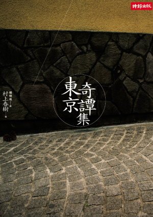 Dong Jing Qi Tan Ji (Tradtional Chinese Version... 9571344311 Book Cover