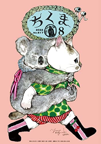ちくま 2022年8月号(No.617)