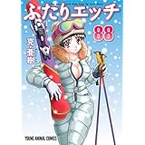 ふたりエッチ 88 (ヤングアニマルコミックス)