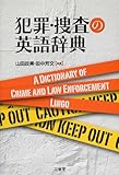犯罪・捜査の英語辞典 犯罪・捜査の英語辞典