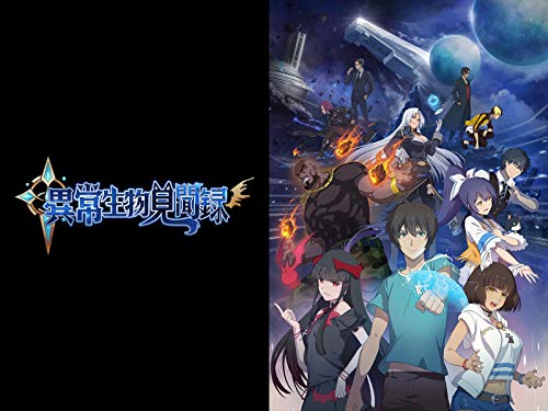 異常生物見聞録