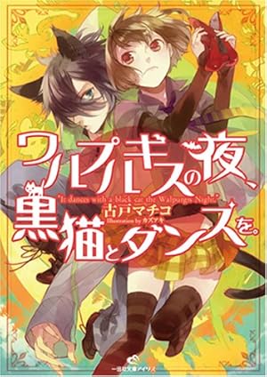 ワルプルギスの夜、黒猫とダンスを。』|感想・レビュー・試し読み ワルプルギスの夜、黒猫とダンスを。』|感想・レビュー・試し読み