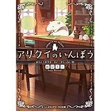 アリクイのいんぼう　家守とミルクセーキと三文じゃない判 (メディアワークス文庫)