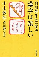 Chinese characters to learn to Shirakawa's fun (Mass Market Paperback) (2009) ISBN: 4101298912 [Japanese Import] 4101298912 Book Cover