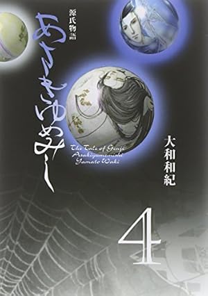 源氏物語 あさきゆめみし(5)風の章 大和和紀mimi Best of Best Amazon.co.jp: あさきゆめみし 5 風の章: 源氏物語 (mimi Best