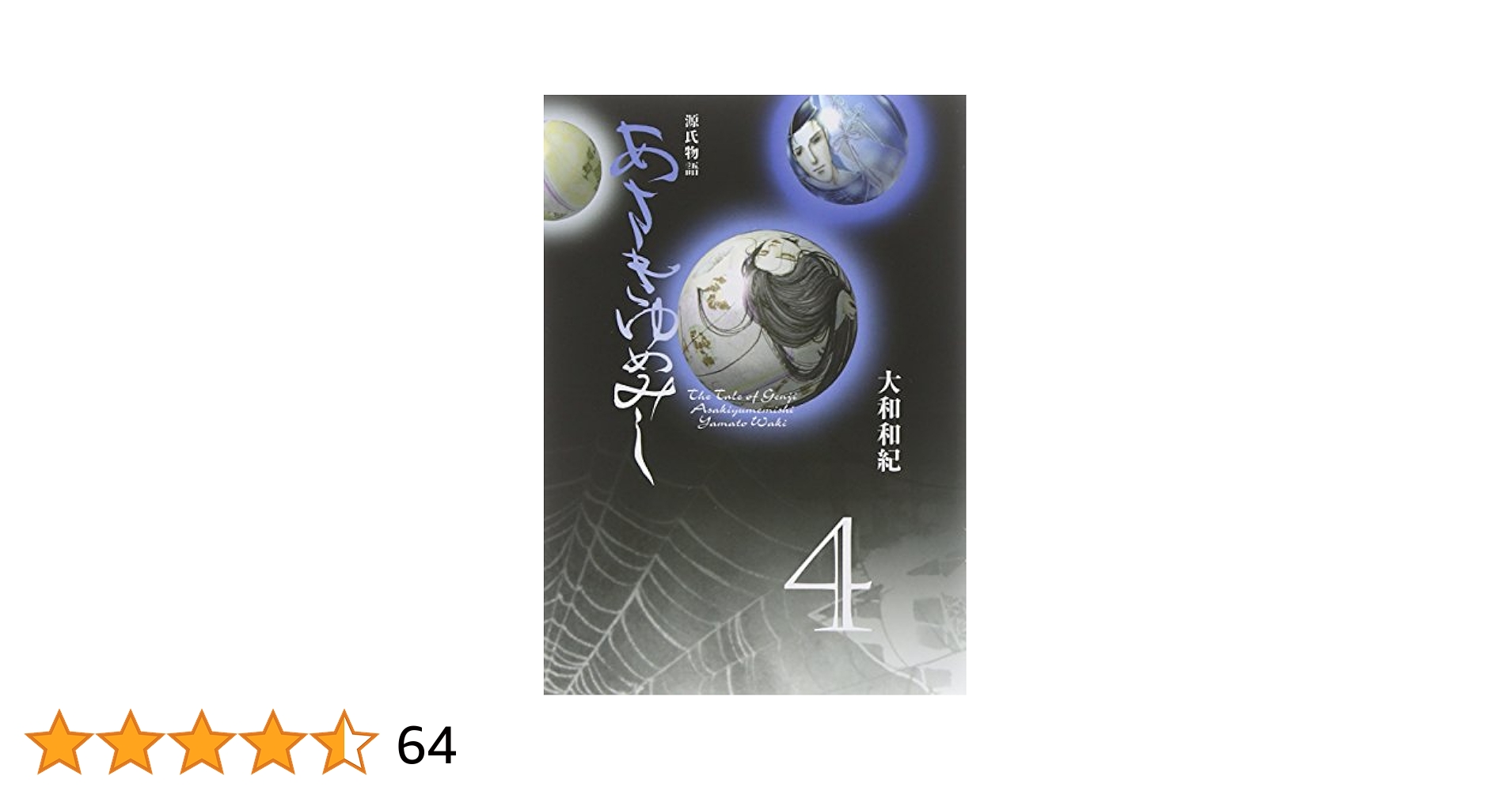 「あさきゆめみし」 豪華愛蔵版 大和和紀 1～4巻 あさきゆめみし(4) (講談社漫画文庫 や 1-31) | 大和 和紀 |本