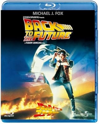 バック・トゥ・ザ・フューチャー [Blu-ray]