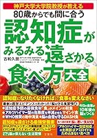 80歳からでも間に合う 認知症がみるみる遠ざかる食べ方大全