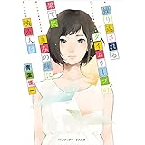 繰り返されるタイムリープの果てに、きみの瞳に映る人は (メディアワークス文庫)