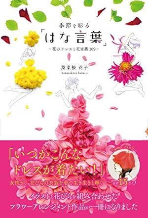 季節を彩る はな言葉 花のドレスと花言葉109 感想 レビュー 試し読み 読書メーター