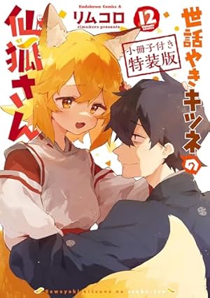 Amazon.co.jp: 世話やきキツネの仙狐さん(1) (角川コミックス・エース