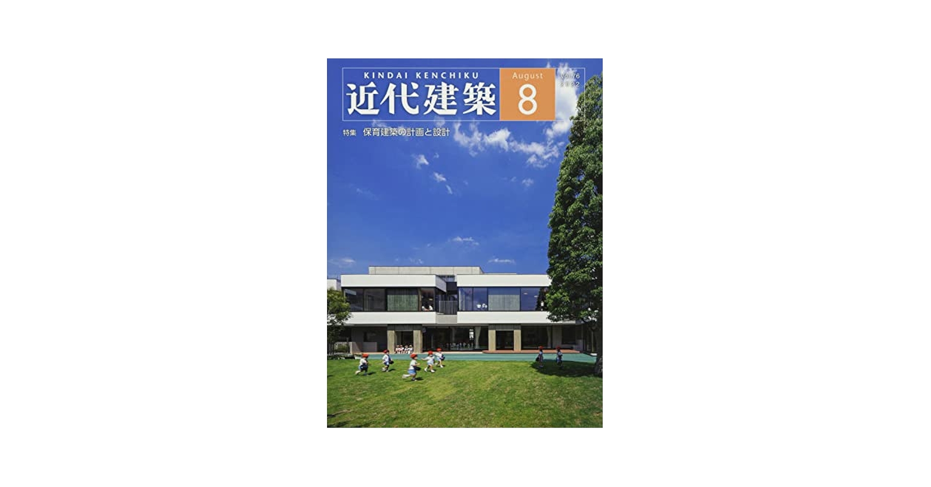 近代建築 2022年 08 月号 [雑誌] |本 | 通販 | Amazon