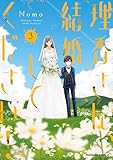 理香さん、結婚してください！（3） (角川コミックス・エース)