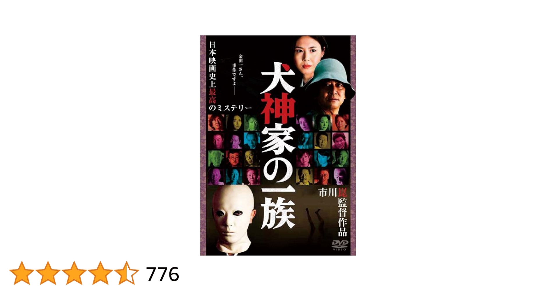 忠臣蔵 犬神家の一族 時代劇映画DVD まとめ5点 〈計8枚組〉【動作確認済み】 Amazon.co.jp: 犬神家の一族 通常版 [DVD] : 石坂浩二, 松嶋