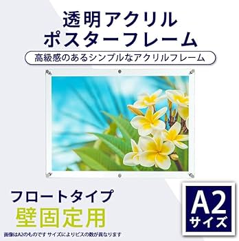 Amazon.co.jp: アクリルポスターフレーム A2サイズ用 壁固定用