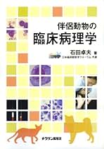 犬と猫の診療基本手技 動物への接し方とケア・周術期管理・外科的処置・救急 下巻/緑書房（中央区）/石田卓夫（単行本） 犬と猫の診療基本手技 動物への接し方とケア・周術