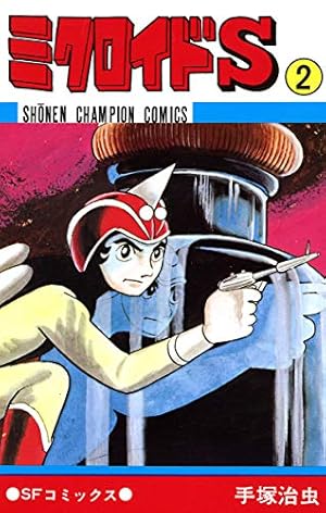 Amazon.co.jp: ミクロイドS 1 (少年チャンピオン・コミックス) eBook