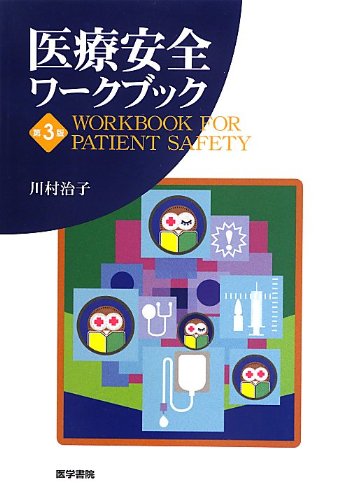 医療安全ワークブック 医療安全ワークブック