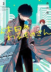 Amazon.co.jp: 休日のわるものさん 2巻 (デジタル版ガンガン