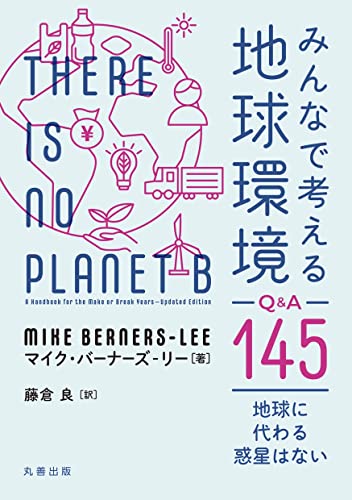 みんなで考える地球環境Q&A 145