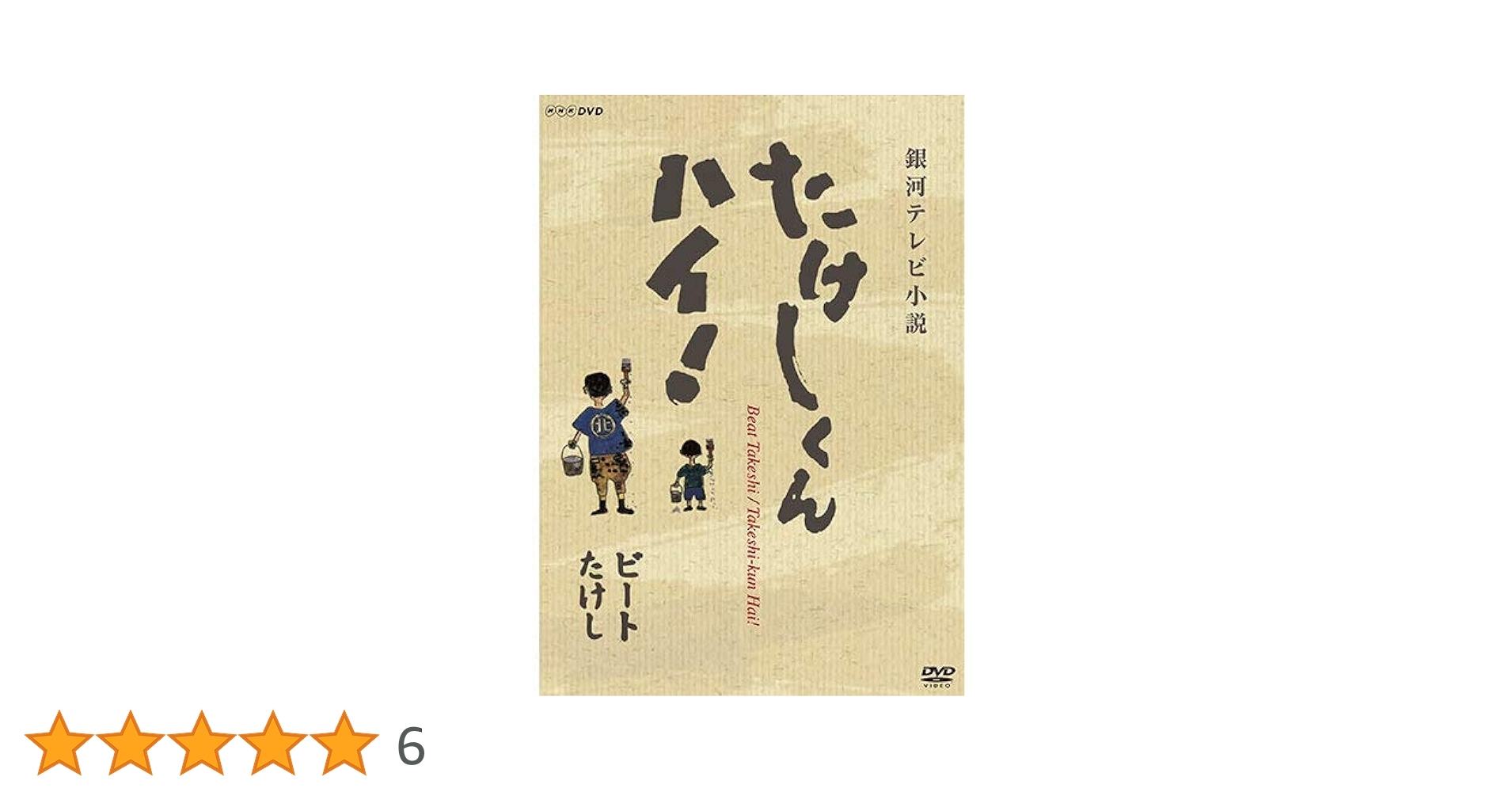 Amazon.co.jp: たけしくんハイ！ DVD 全3枚 : DVD