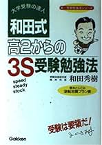 【中古】 合格への要領参考書の生かし方 この１５冊をこう使え/ごま書房新社/和田秀樹（心理・教育評論家） 楽天市場】和田秀樹 受験は要領の通販