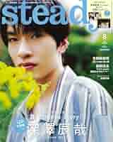 steady.(ステディ.) 2024年8月号増刊 Snow Man 深澤辰哉 SPECIAL