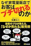210円(1330円安い)「なぜ家電量販店でお客はブチ切れるのか」