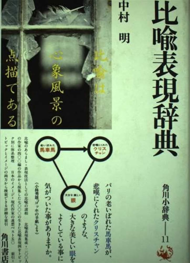 比喩表現辞典 (角川小辞典 11) | 中村 明 |本 | 通販 | Amazon