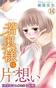 若奥様は片想い～初恋相手と身代わり結婚～ 16 (素敵なロマンス)