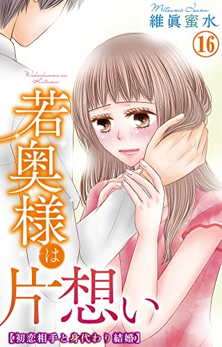 若奥様は片想い~初恋相手と身代わり結婚~ 16 (素敵なロマンス)
