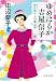 ゆめはるか吉屋信子-秋灯机の上の幾山河（中） (中公文庫 た 28-22)