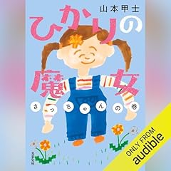 ひかりの魔女 さっちゃんの巻 cover art