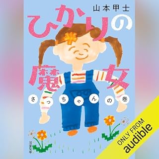 『ひかりの魔女 さっちゃんの巻』のカバーアート