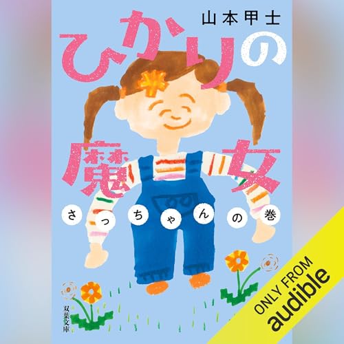 Couverture de ひかりの魔女 さっちゃんの巻