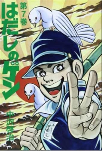 Gen Di Hiroshima (Vol. 7)