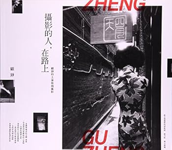 Photography of people . on the road : Gu Zheng of Shanghai street photography(Chinese Edition)