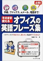 そのまま使えるオフィスの英語フレーズ集―手紙、ファックス、eメール、電話まで! 4893084933 Book Cover