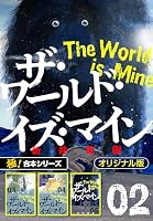 極！合本シリーズ】ザ・ワールド・イズ・マイン オリジナル版 (全5巻