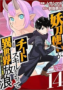 妖刀使いがチートスキルをもって異世界放浪 ～生まれ持ったチートは最強！！～ 分冊版 14話 (Comicベガス)